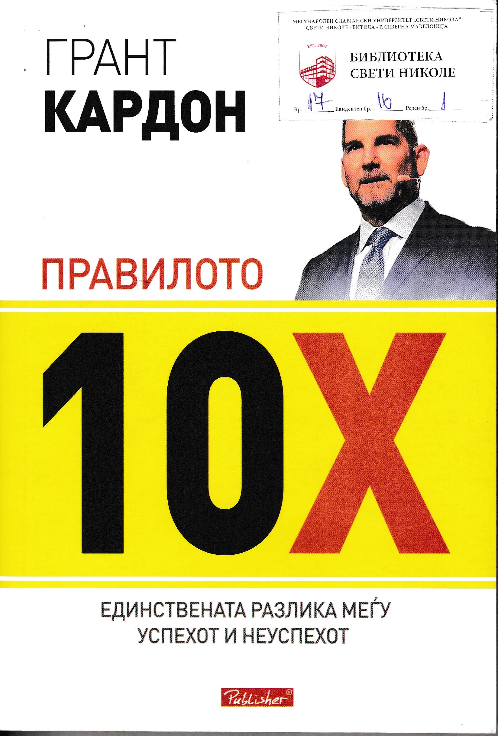 Правилото 10Х